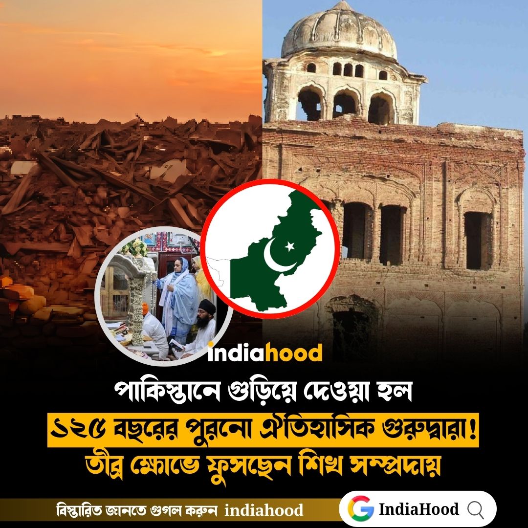 পাকিস্তানে গুড়িয়ে দেওয়া হল ১২৫ বছরের পুরনো ঐতিহাসিক গুরুদ্বারা!